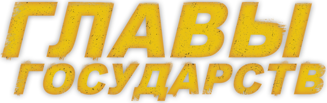 Главы государств