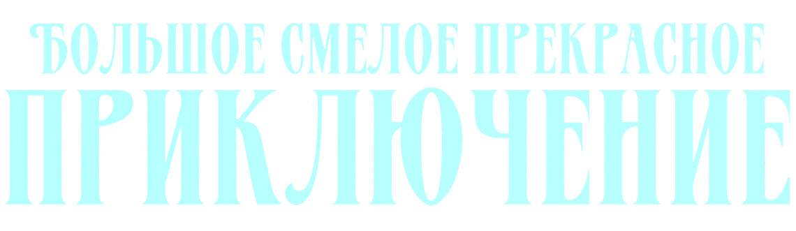 Большое смелое прекрасное приключение
