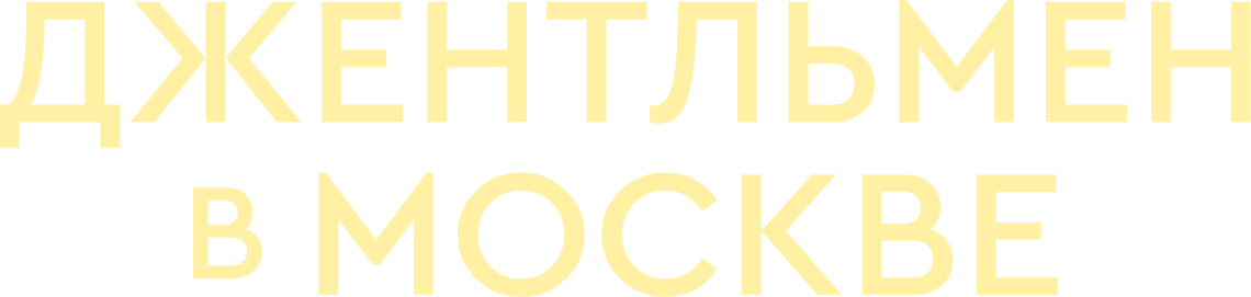 Джентльмен в Москве