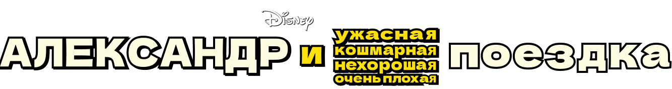 Александр и ужасная, кошмарная, нехорошая, очень плохая поездка
