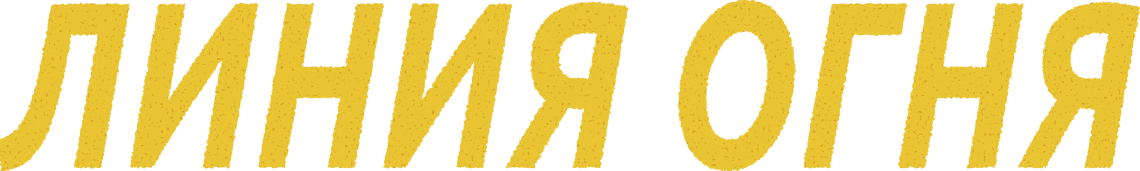 Линия огня