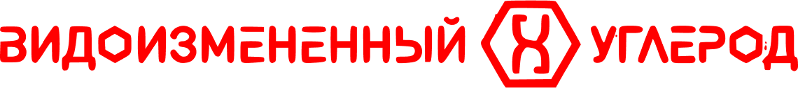 Видоизмененный углерод
