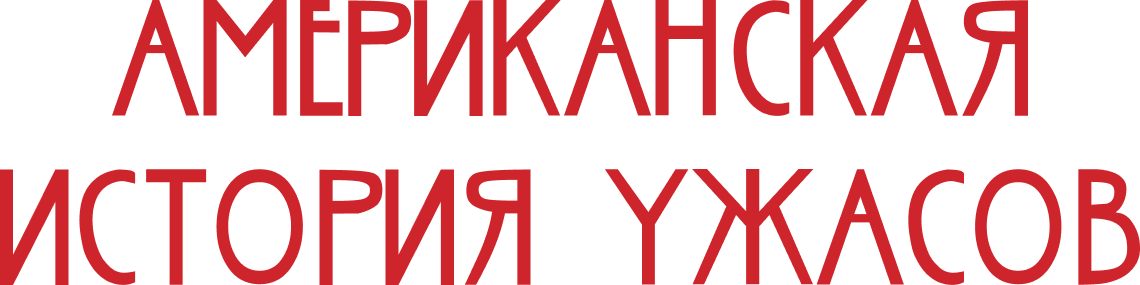 Американская история ужасов