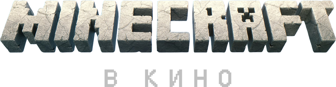 Minecraft в кино