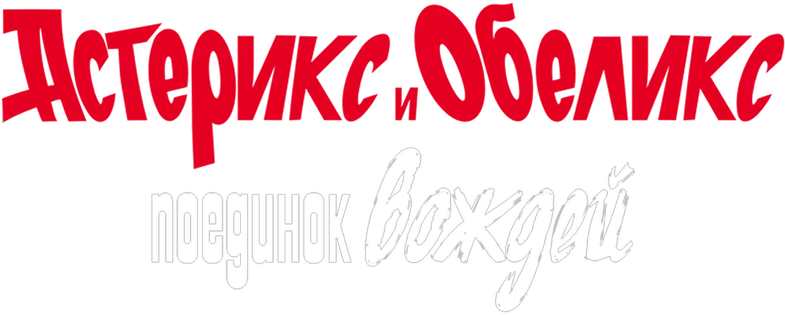 Астерикс и Обеликс: Поединок вождей