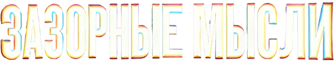 Зазорные мысли