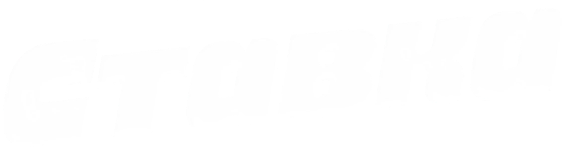 Ставка