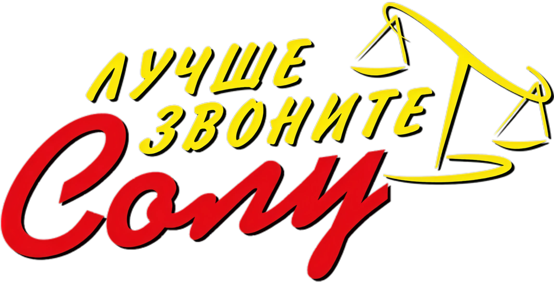 Лучше звоните Солу