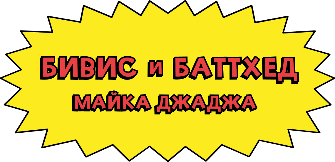 Бивис и Баттхед Майка Джаджа