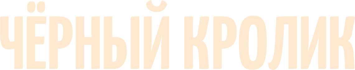 Чёрный кролик