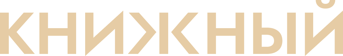 Книжный