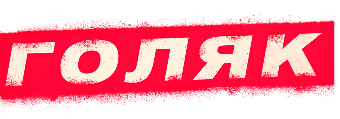 Голяк