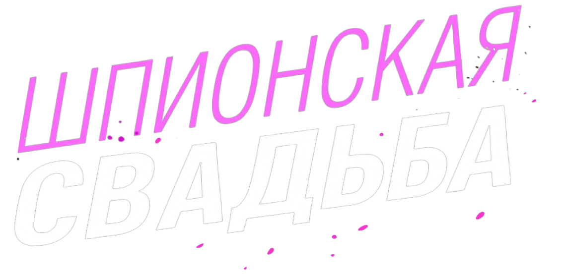 Шпионская свадьба