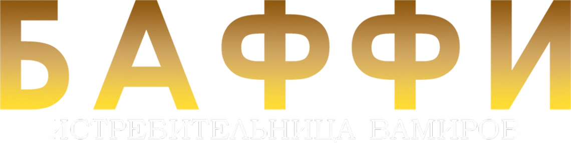Баффи — истребительница вампиров