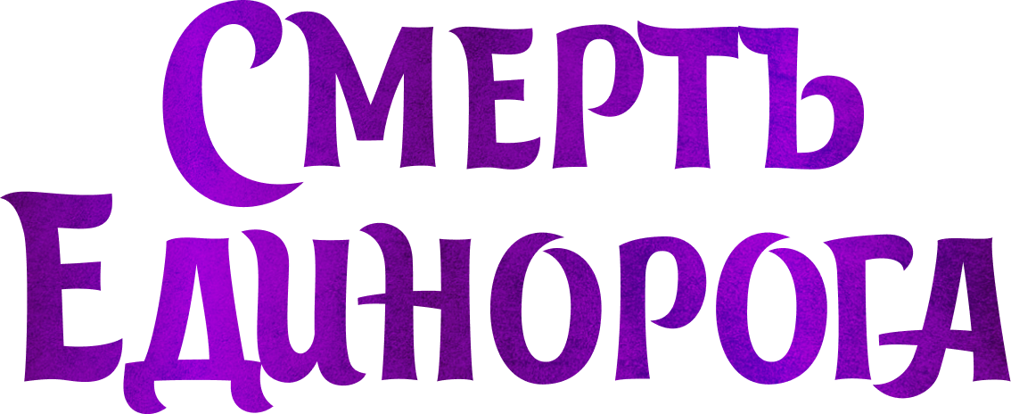 Смерть единорога