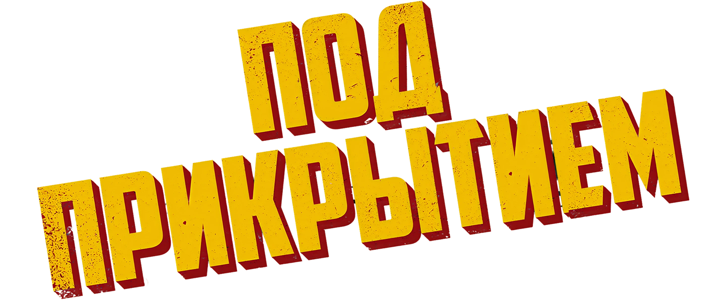 Под прикрытием