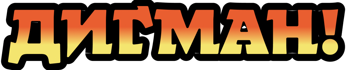 Дигман!