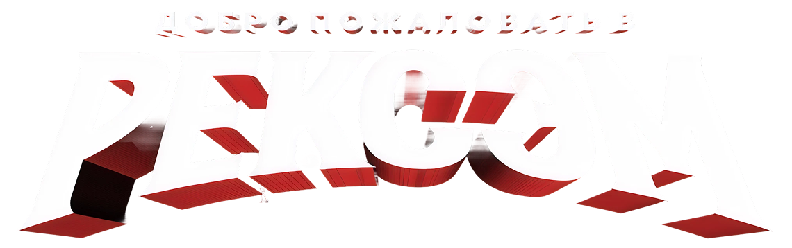 Добро пожаловать в Рексэм