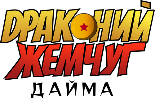 Драконий жемчуг Дайма