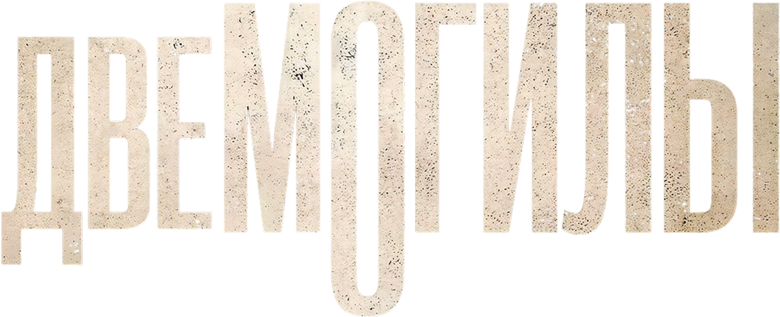 Две могилы