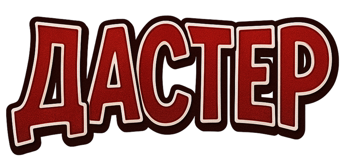 Дастер