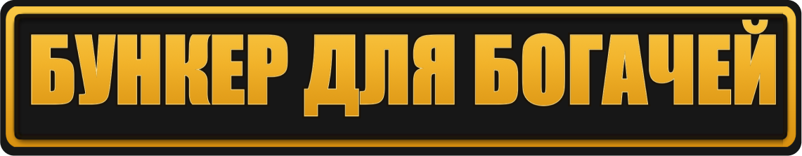 Бункер для богачей