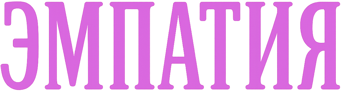 Эмпатия