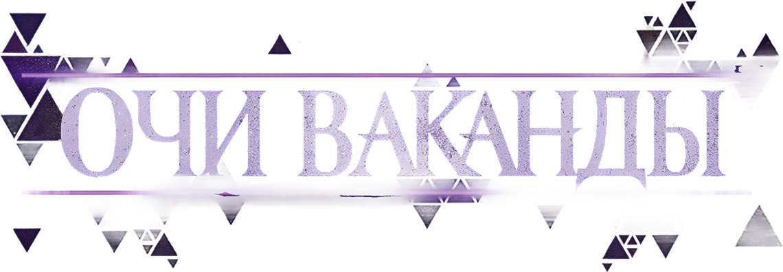 Очи Ваканды