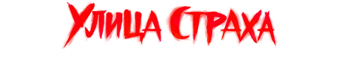 Улица страха: Королева выпускного