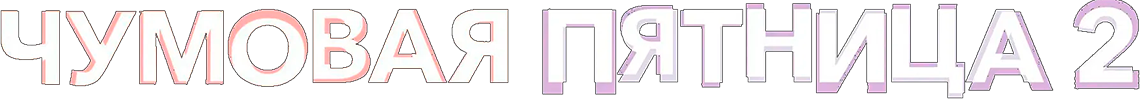 Чумовая пятница 2