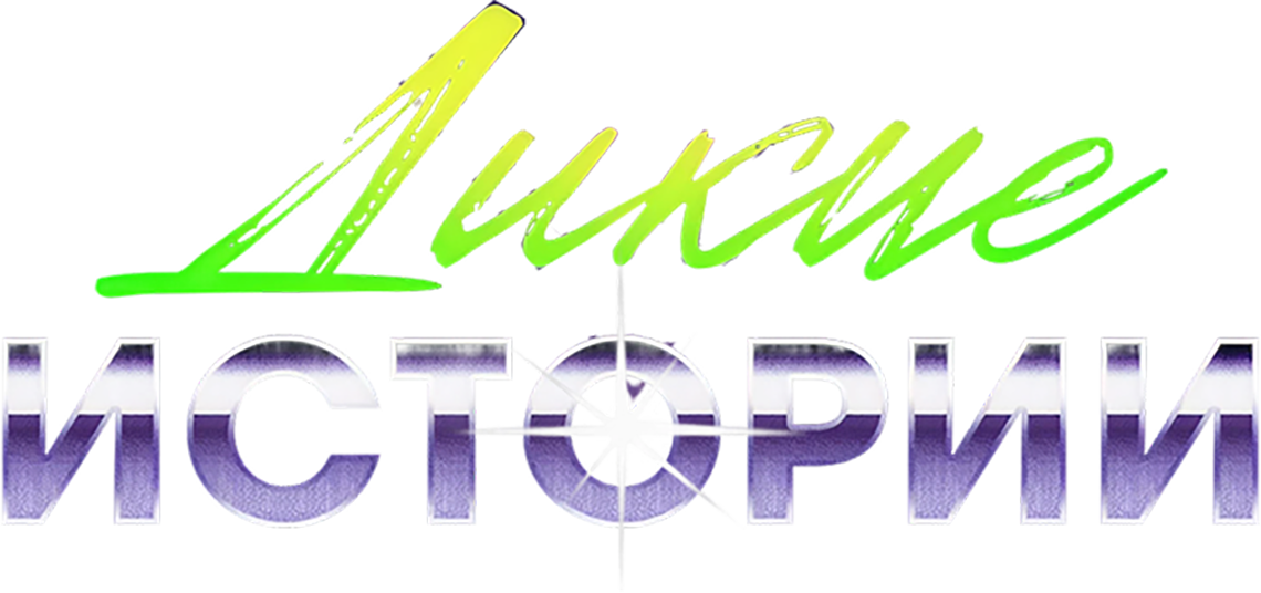 Дикие истории
