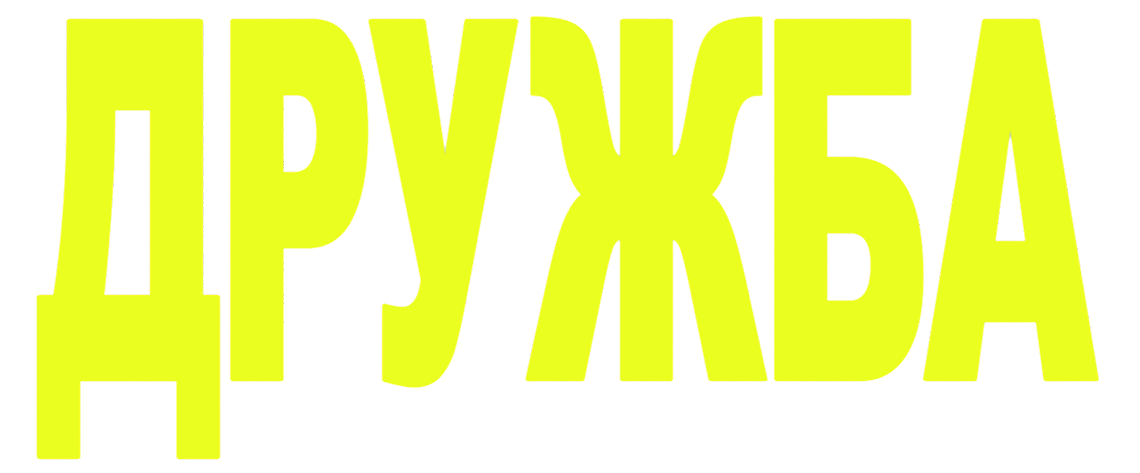 Дружба