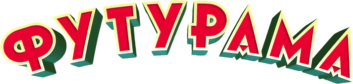 Футурама