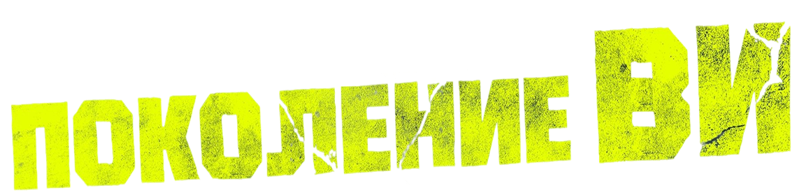 Поколение «Ви»