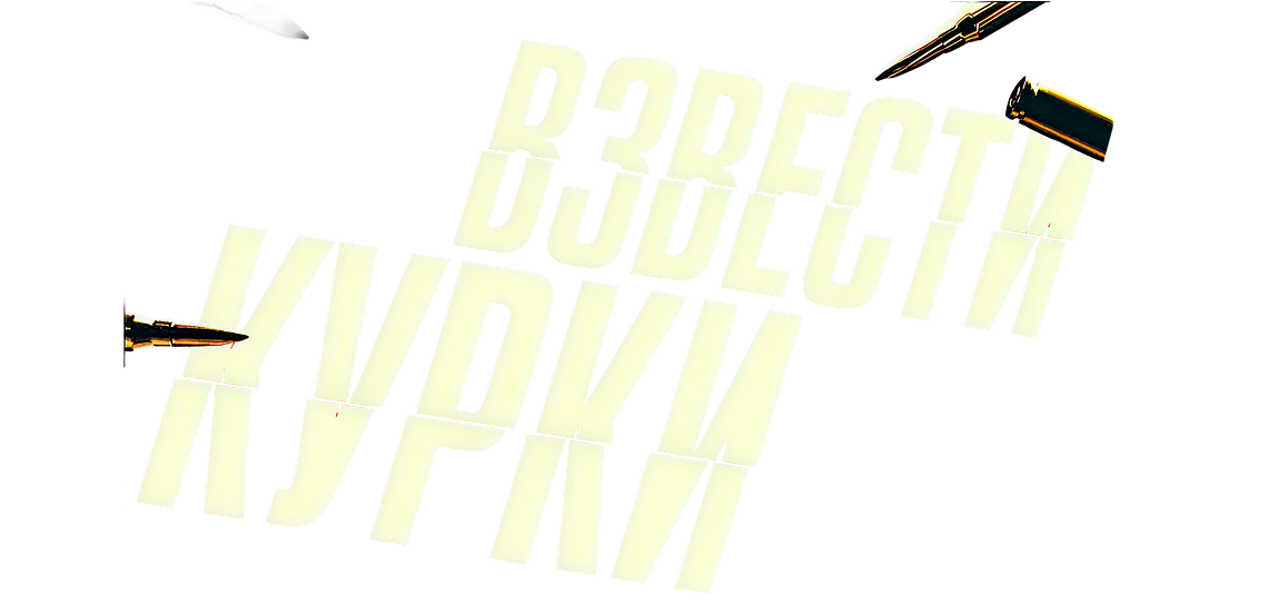 Взвести курки