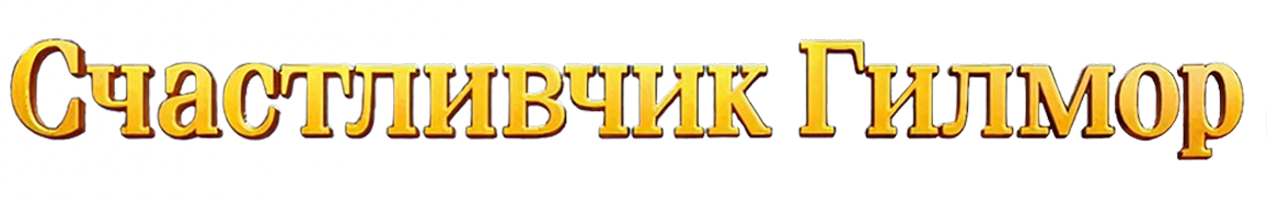 Счастливчик Гилмор
