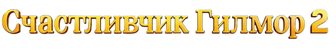 Счастливчик Гилмор 2