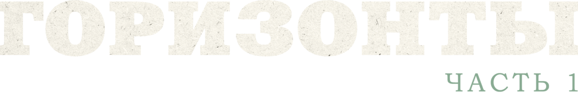 Горизонты: Американская сага