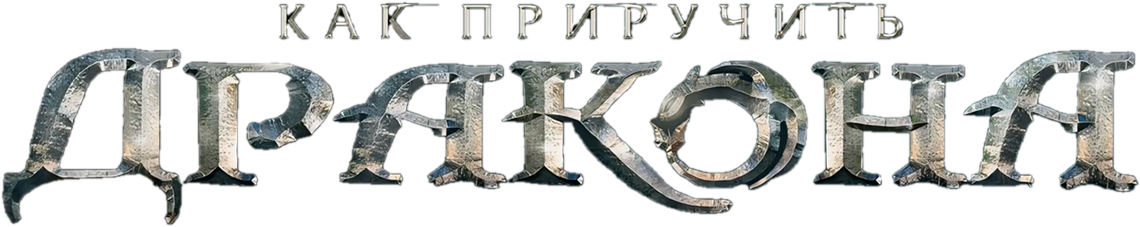Как приручить дракона (2025)