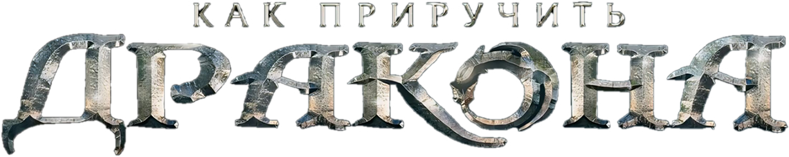 Как приручить дракона (2025)