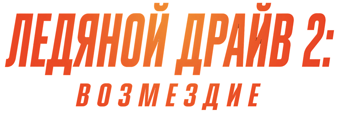 Ледяной драйв 2: Возмездие