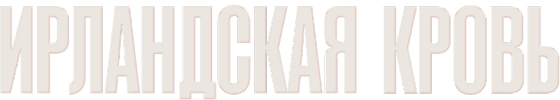 Ирландская кровь
