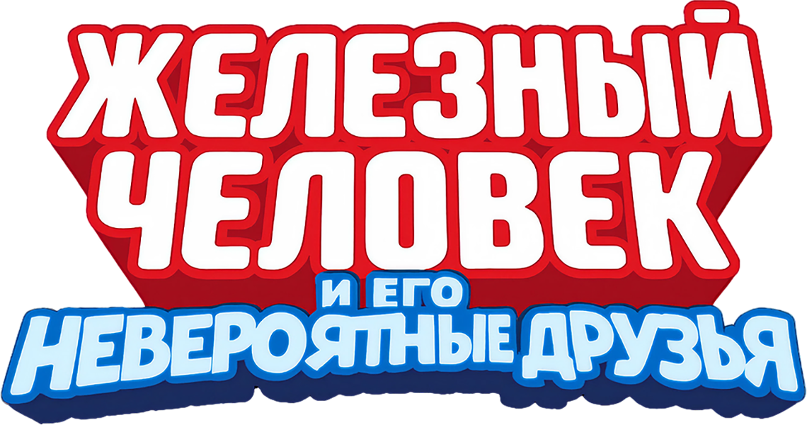 Железный человек и его невероятные друзья