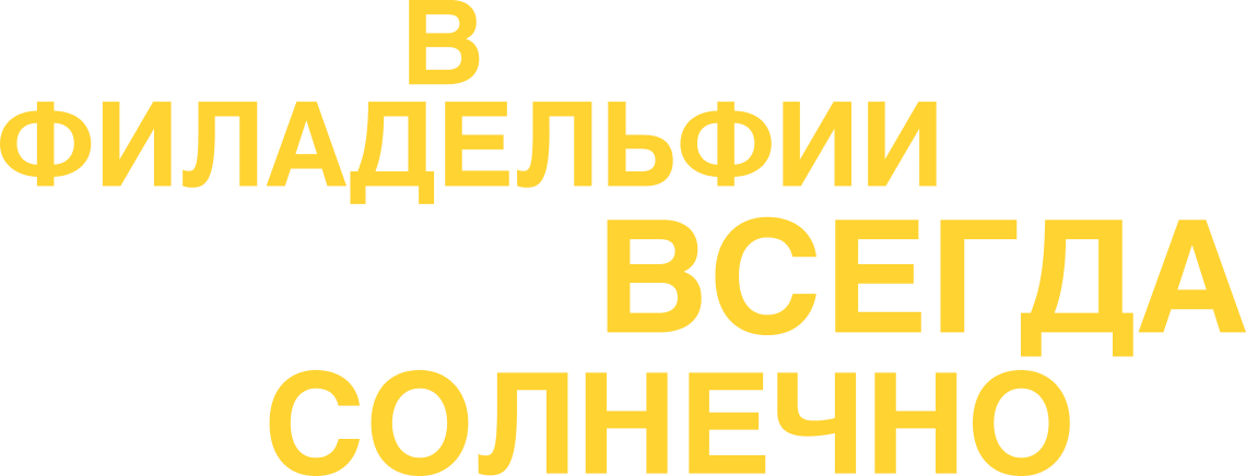 В Филадельфии всегда солнечно