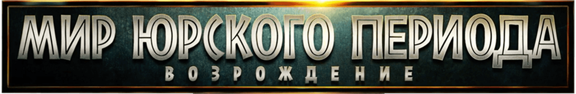 Мир Юрского периода: Возрождение