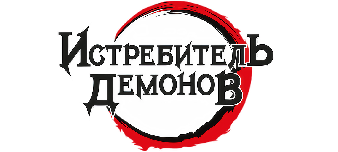 Истребитель демонов