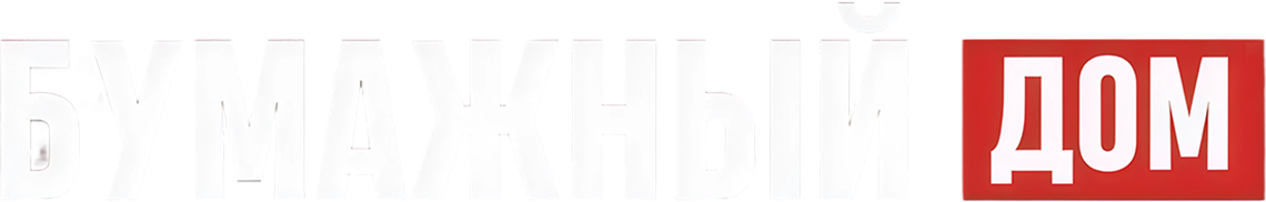 Бумажный дом