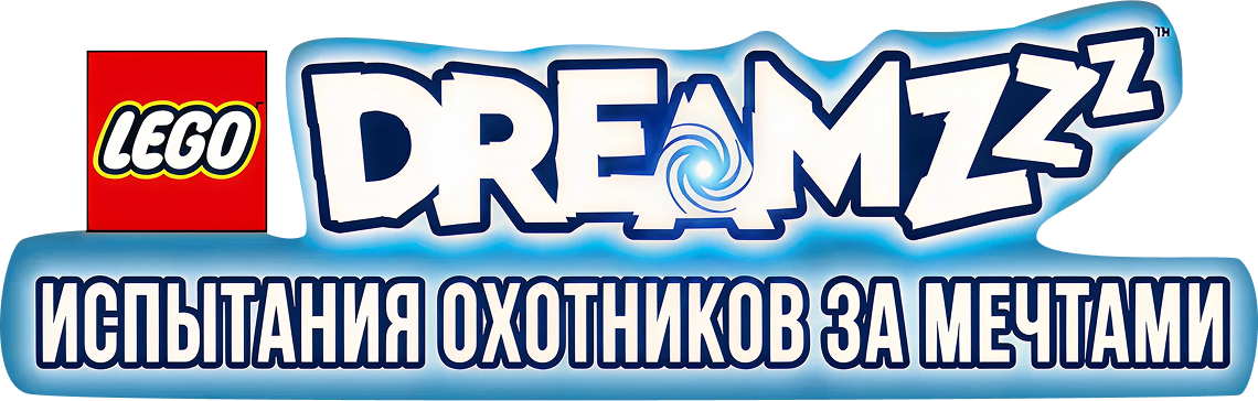 LEGO Dreamzzz: Испытания охотников за мечтами