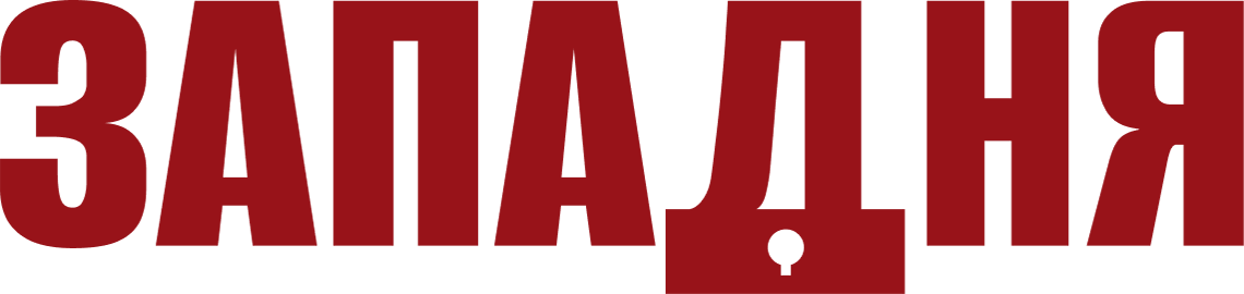 Западня