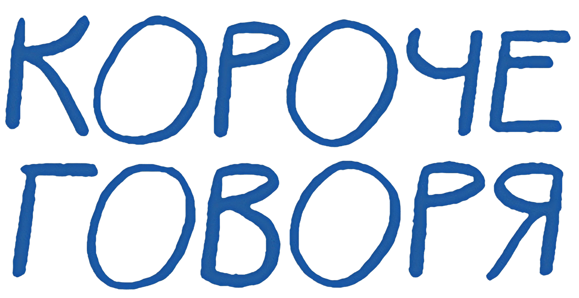 Короче говоря